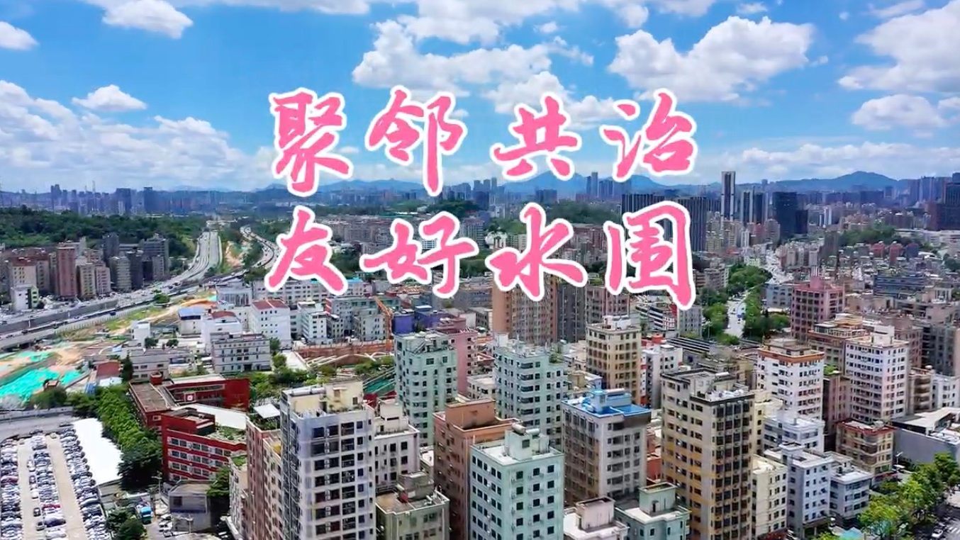 解码红色浪潮之聚邻共治·友好水围