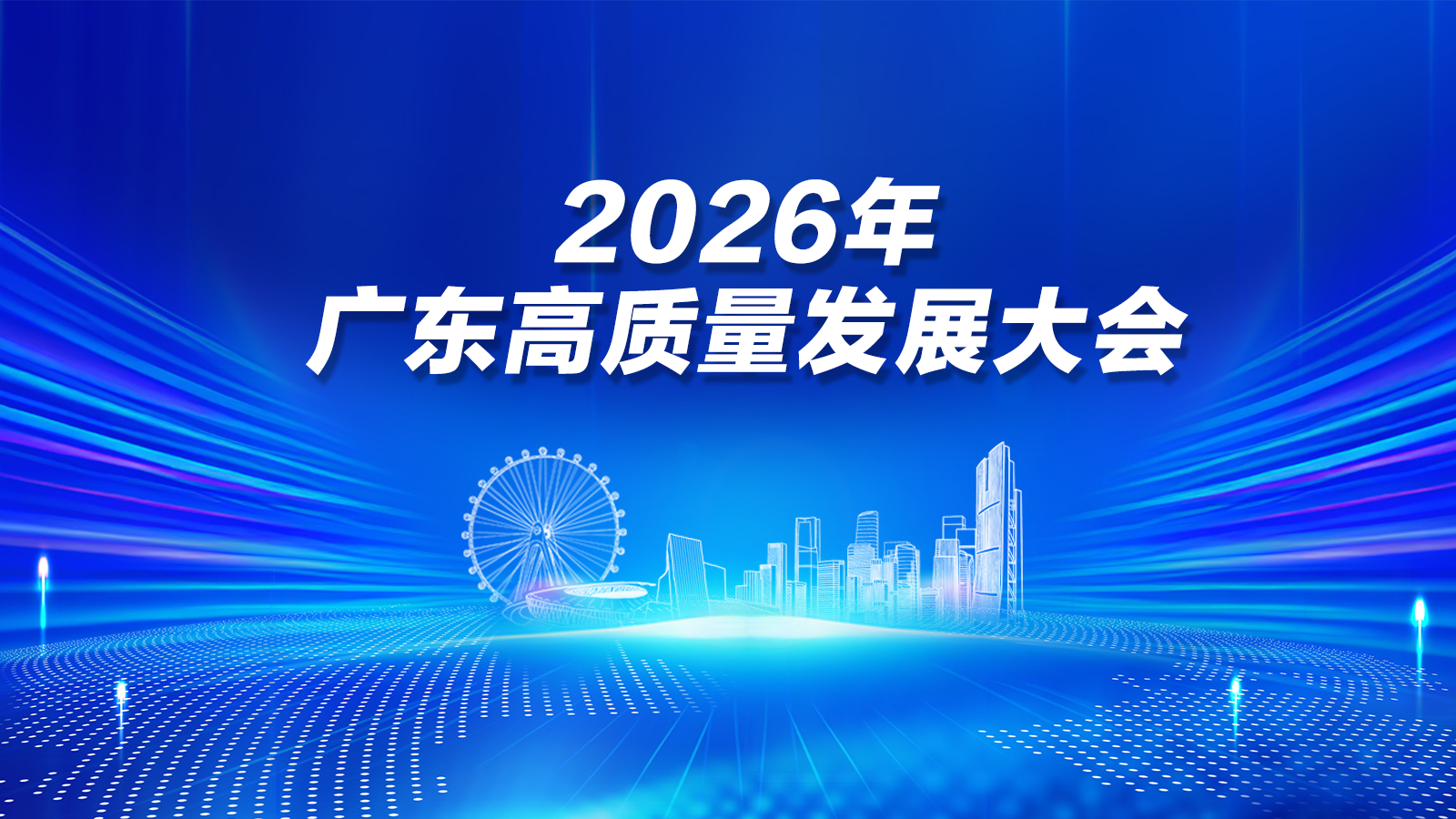 2026年广东省高质量发展大会