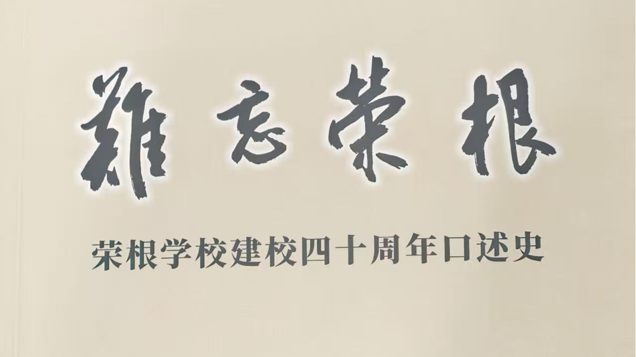 26万字《难忘荣根》面世，镌刻特区教育与侨胞家国深情