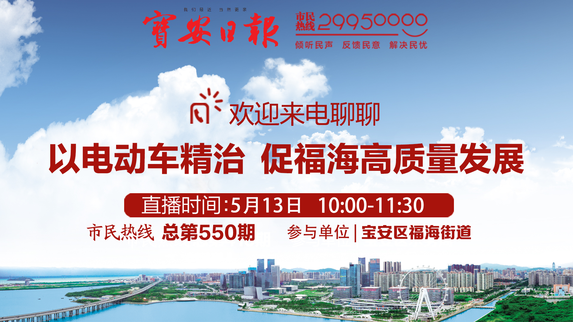 回顾 | 福海街道做客市民热线 欢迎来电交流