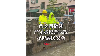 湾视频｜西乡网格员严守水位警戒线 守护居民安全