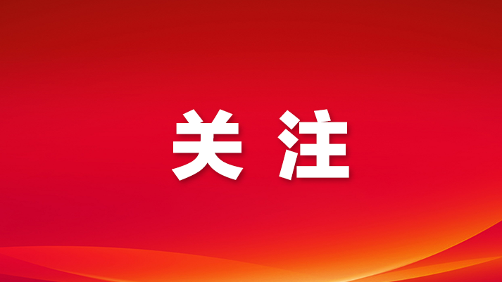 宝安传达学习贯彻习近平总书记重要讲话精神和省委全会、市委全会精神，研究部署网络生态治理、进一步全面深化改革、“十五五”规划编制等工作