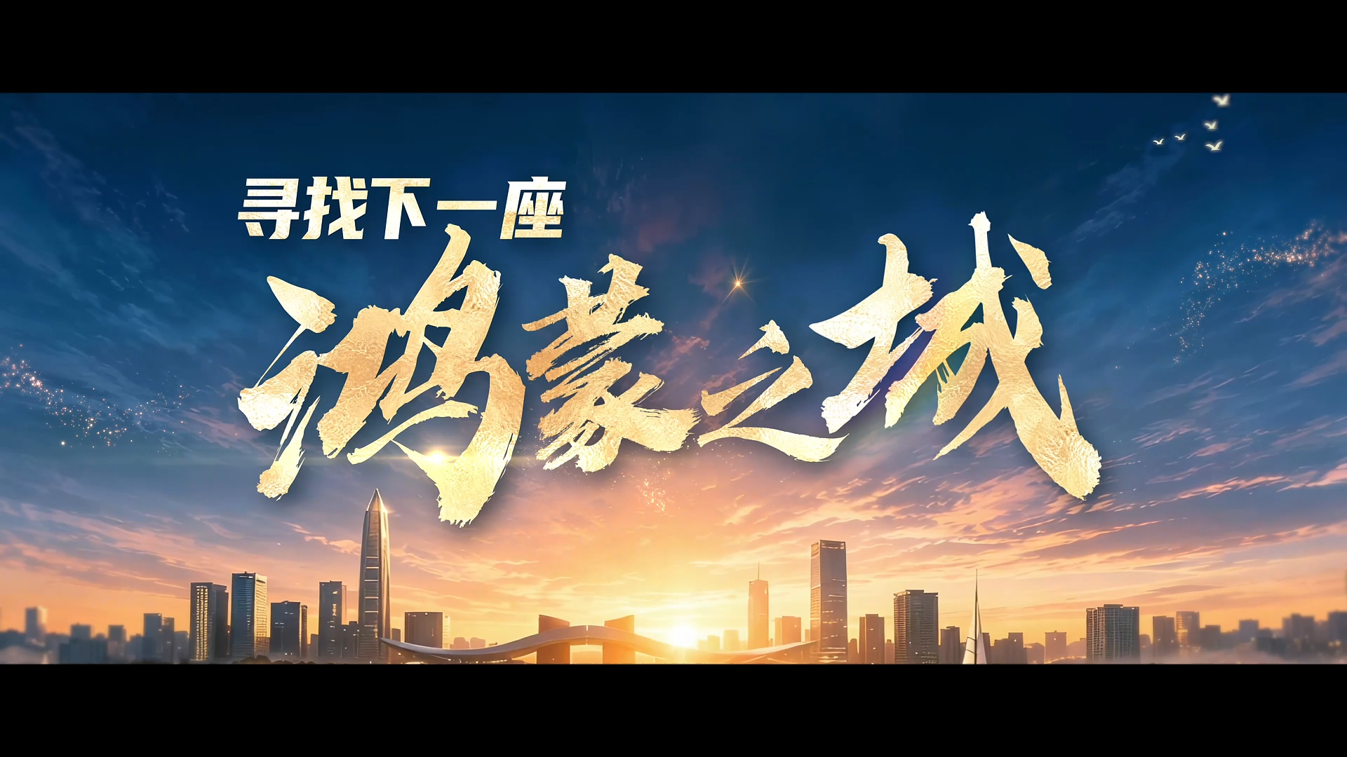 2026新时代我来讲丨寻找下一座“鸿蒙之城”