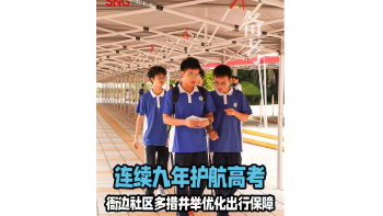 湾视频 | 九年护航高考，衙边社区多措并举优化出行保障