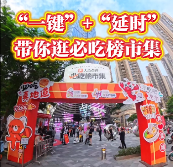 湾视频｜“一键”+“延时”带你逛必吃榜市集