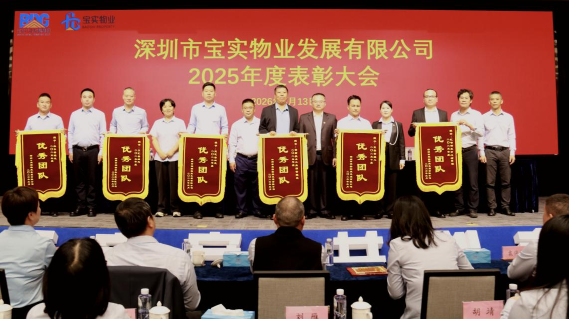 立标杆、启新程！宝实物业这场大会催人奋进