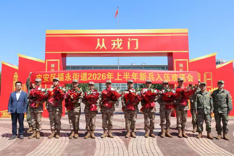 福永街道欢送新兵入伍