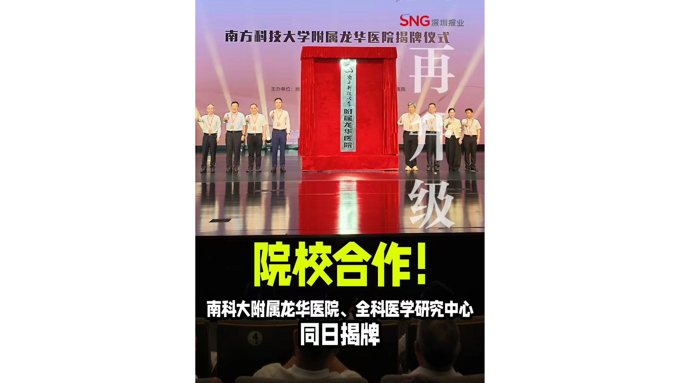 湾视频｜院校合作！南科大附属龙华医院、全科医学研究中心同日揭牌