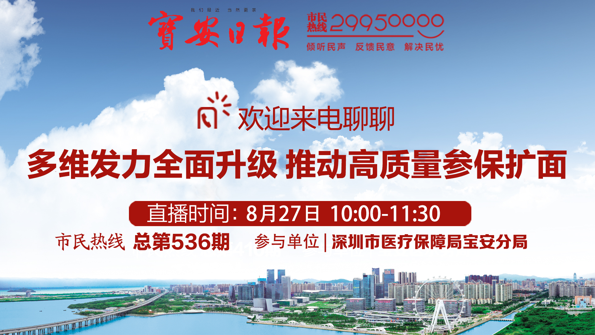 直播回顾 | 深圳市医疗保障局宝安分局做客市民热线 欢迎来电交流