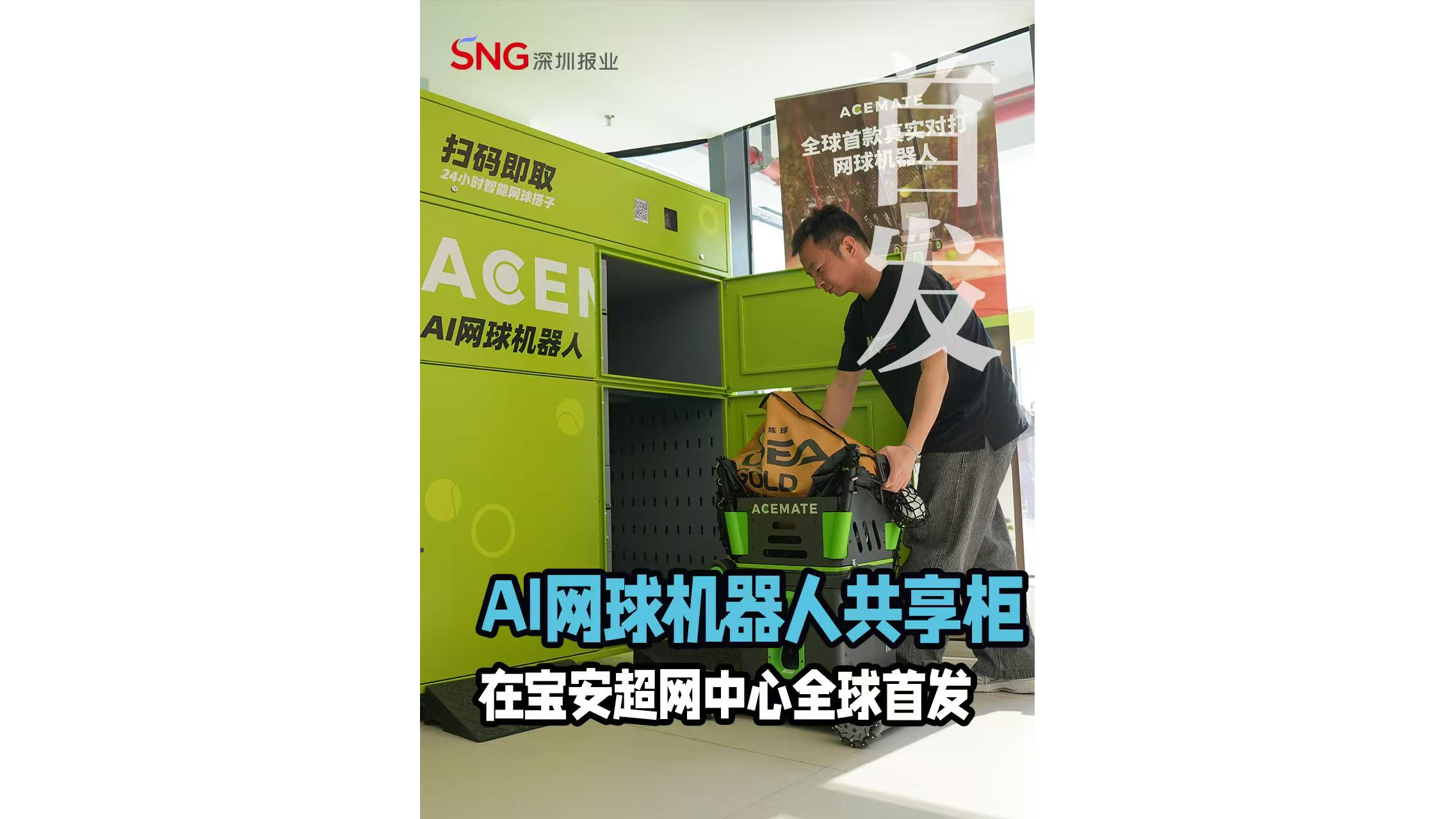 湾视频 | AI网球机器人共享柜在宝安超网中心全球首发