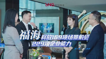 湾视频丨福海释放169项场景机会、229项企业能力