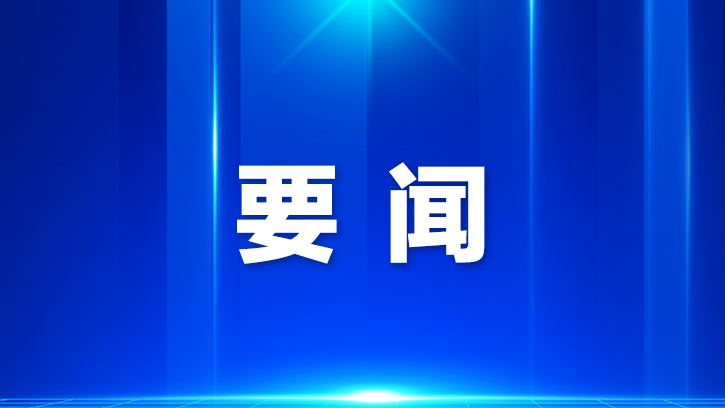 宝安区委常委会召开会议