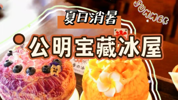 湾视频 | 炎炎夏日，在公明挖到一家治愈系宝藏冰屋
