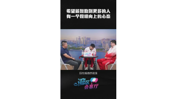 湾区会客厅（30）丨希望能鼓励到更多的人有一个积极向上的心态