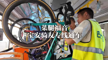 湾视频｜菜腿福音！宝安骑友专线通车