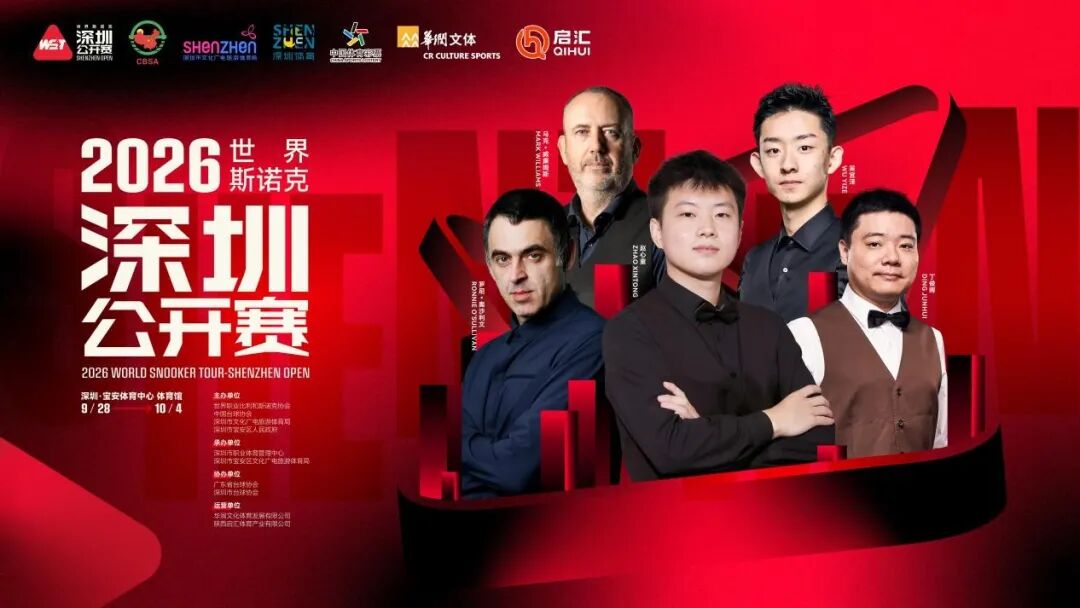 世锦赛冠军赵心童家乡亮剑！2026世界斯诺克·深圳公开赛9月28日开杆