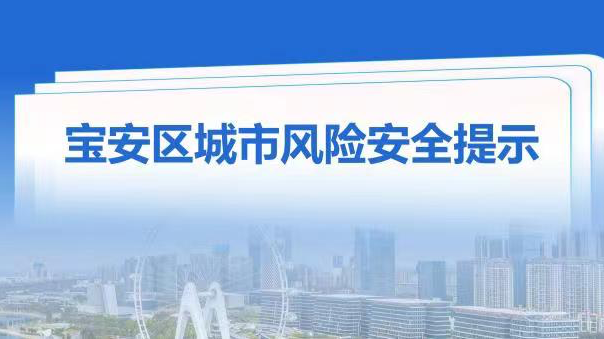 宝安区应急管理局发出4月份城市安全风险提示