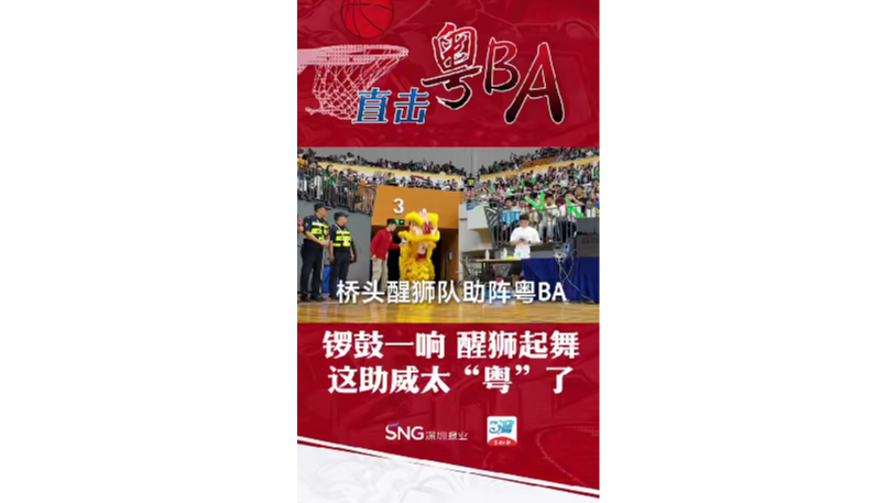 湾视频丨锣鼓一响 醒狮起舞 这助威太“粤”了