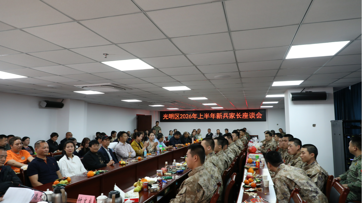 光明区征兵办召开2026年上半年新兵家长座谈会
