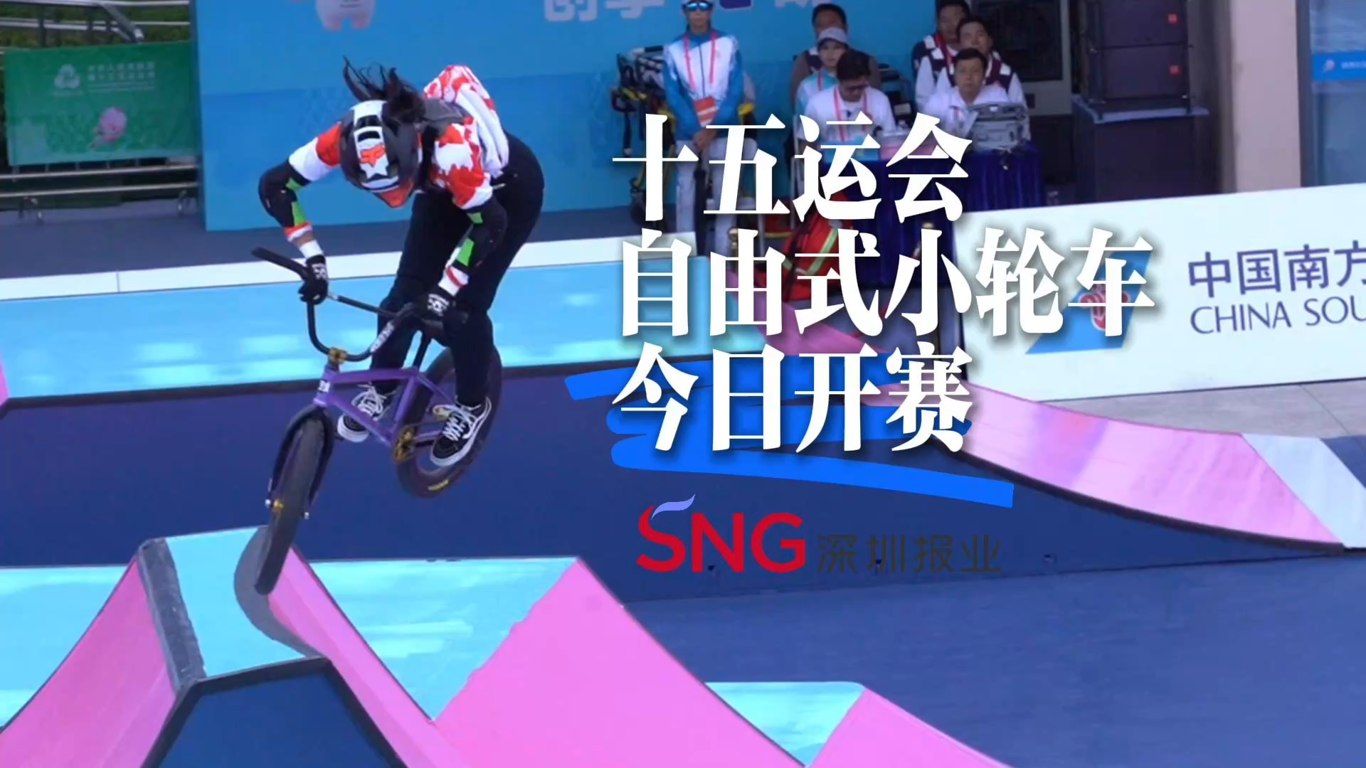 湾视频丨十五运会自由式小轮车今日开赛