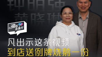 湾区会客厅（40）丨凡出示这条视频 到店送例牌烧鹅一份