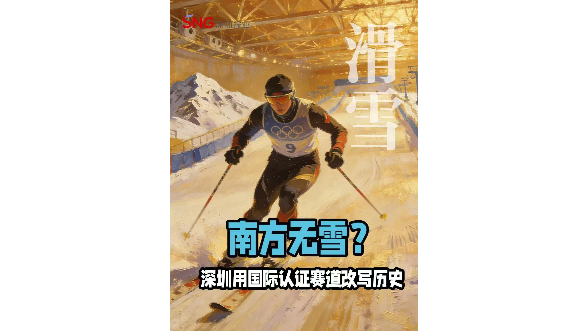 湾视频丨南方无雪？深圳用国际认证赛道改写历史