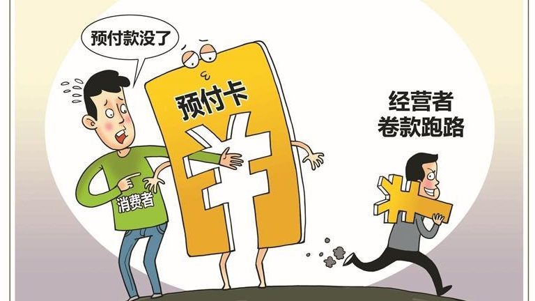 小心预付消费“馅饼”变“陷阱”！宝安区消委会提醒：擦亮双眼护好“钱袋子”
