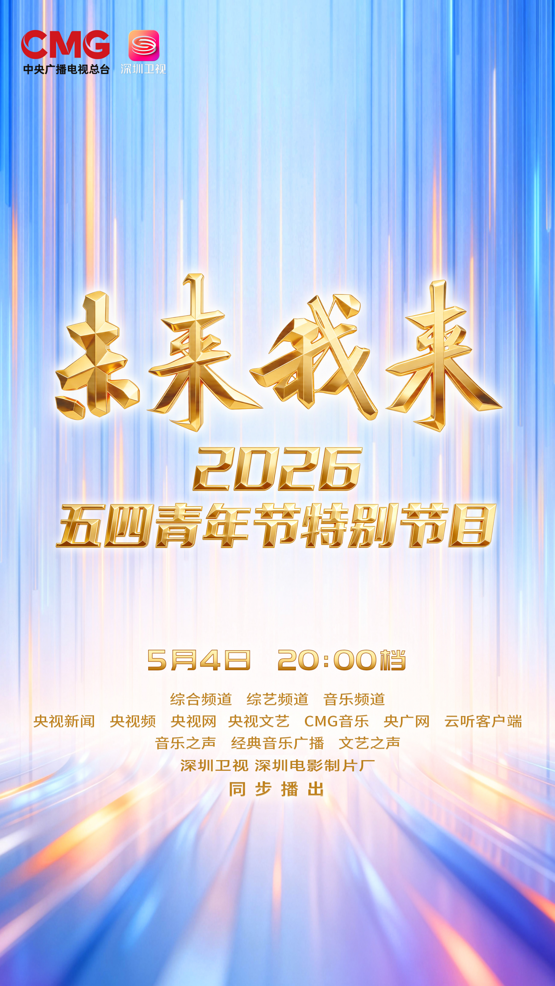 今晚八点！群星解锁“青春深圳”，央视2026五四晚会即将播出