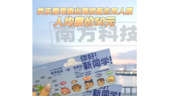 湾视频 | 人均票价50元！深圳欢乐港湾推出高校新生双人票