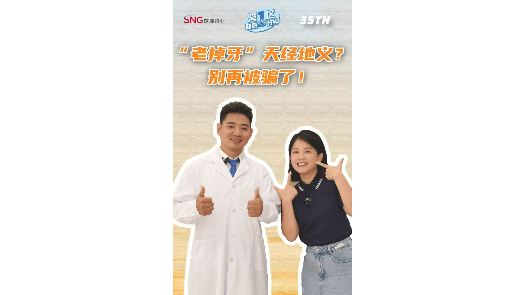 湾视频丨全国爱牙日：“老掉牙”天经地义？别再被骗了！