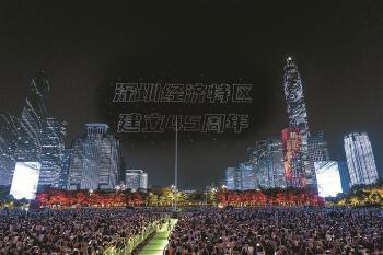 深圳市喜迎深圳经济特区建立45周年
