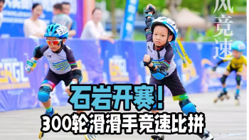 湾视频丨石岩开赛！300轮滑滑手竞速比拼