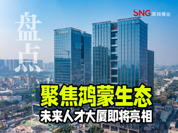 湾视频｜聚焦鸿蒙生态 未来人才大厦即将亮相