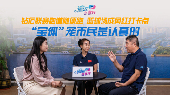 湾区会客厅（19）｜钻石联赛跑道随便跑 篮球场成网红打卡点  “宝体”宠市民是认真的