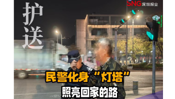 湾视频｜ 民警化身“灯塔” 照亮回家的路