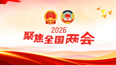 聚焦2026全国两会