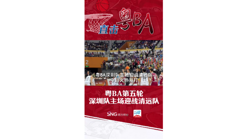 湾视频丨粤BA现场 深圳队主场迎战清远队