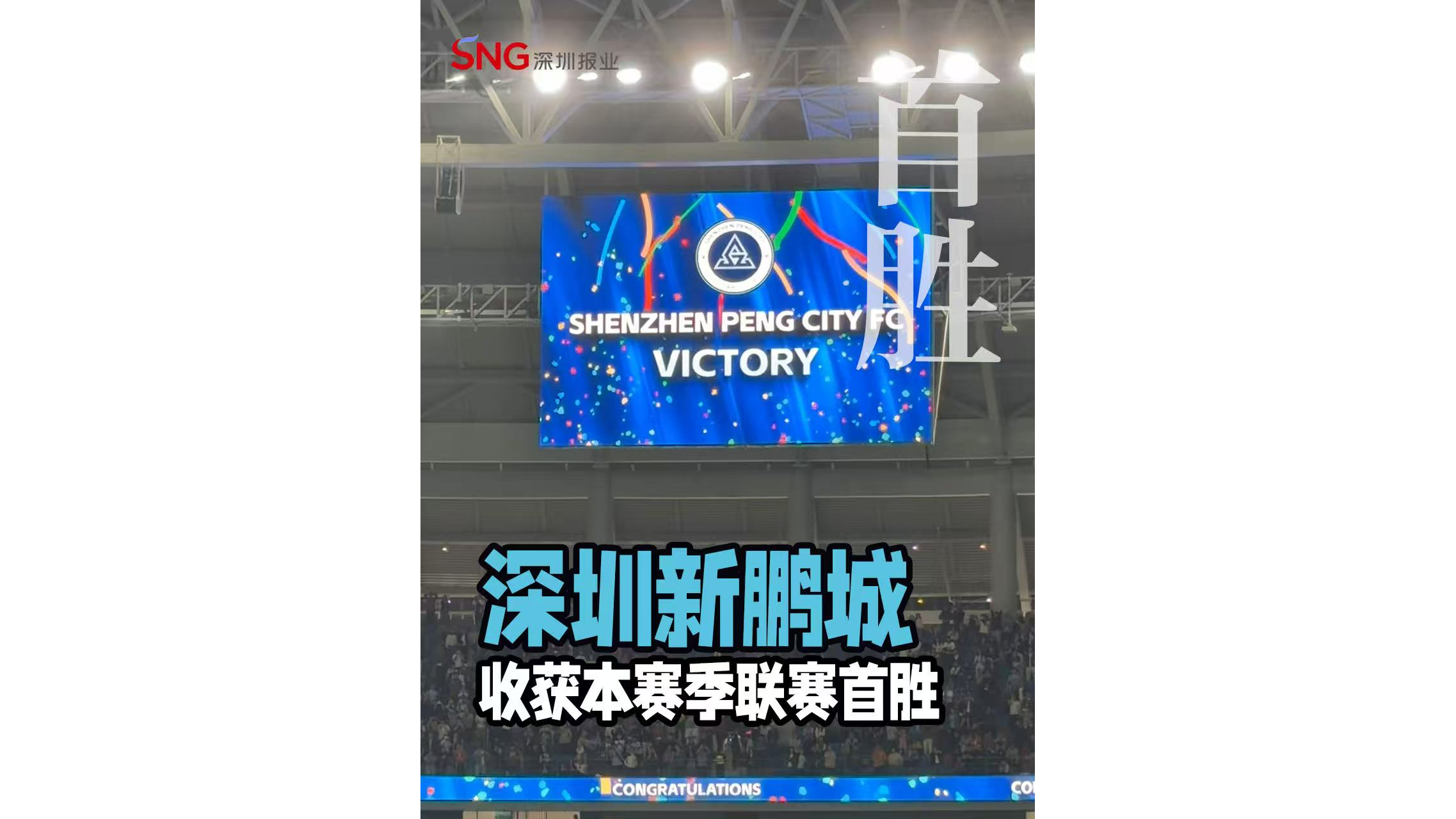 湾视频 | 深圳新鹏城收获本赛季联赛首胜