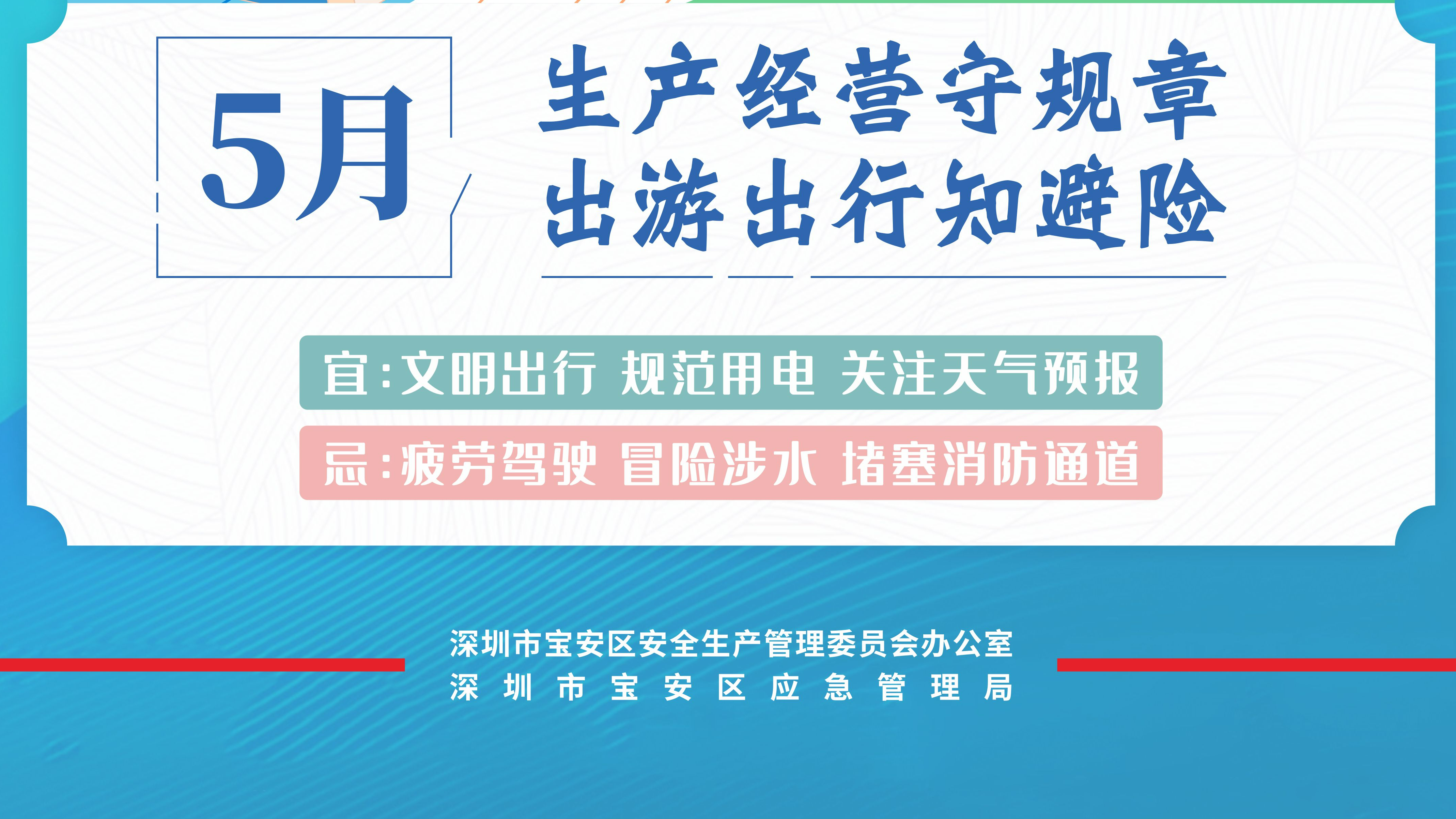 宝安区应急管理局发出5月份城市安全风险提示