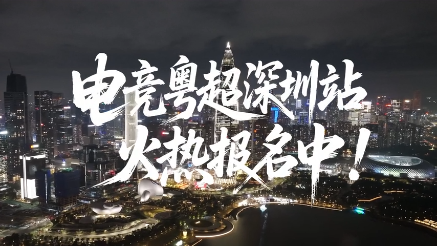 战吗？战啊！首届电竞粤超深圳赛区火热报名中！