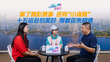 湾区会客厅(20)丨除了精彩赛事 还有“小海豚” 十五运会的美好 等着你来相遇