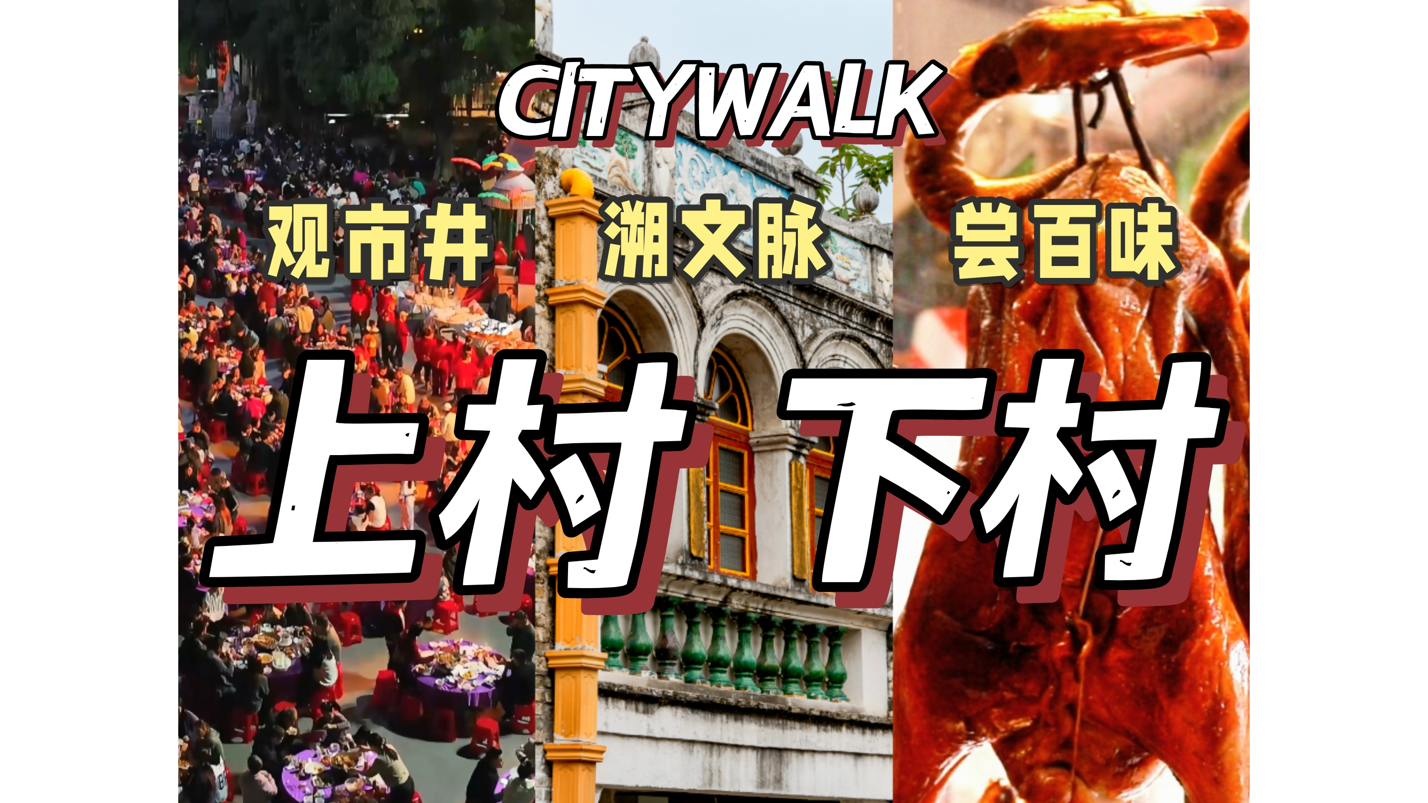 🚇 搭乘地铁13号线，来公明街道上村、下村CITYWALK！
