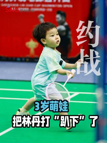 湾视频丨3岁娃成功“约战”林丹