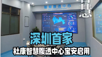 湾视频 | 深圳首家社康智慧腹透中心宝安启用