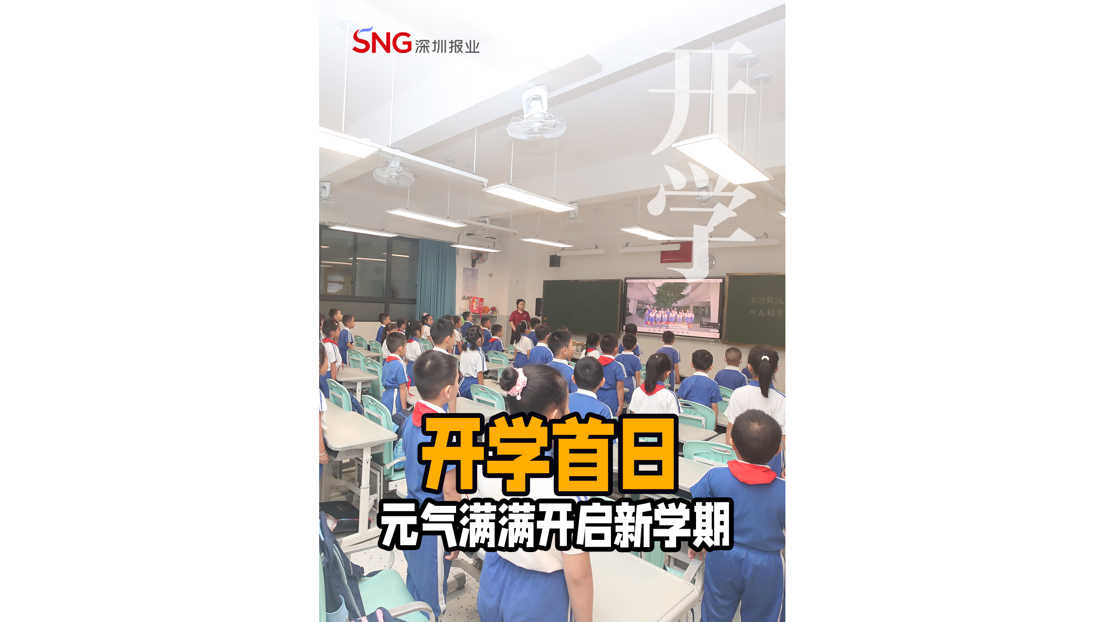 湾视频 ｜开学首日 元气满满开启新学期