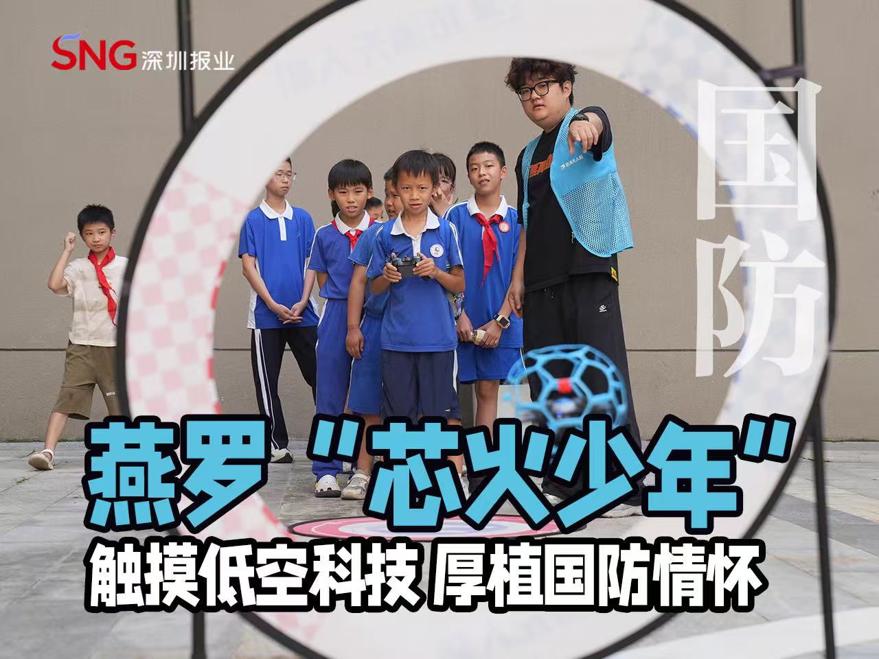湾视频 | 燕罗“芯火少年” 触摸低空科技 厚植国防情怀