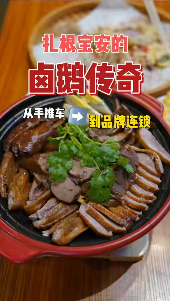 湾视频（56）｜扎根宝安的卤鹅传奇