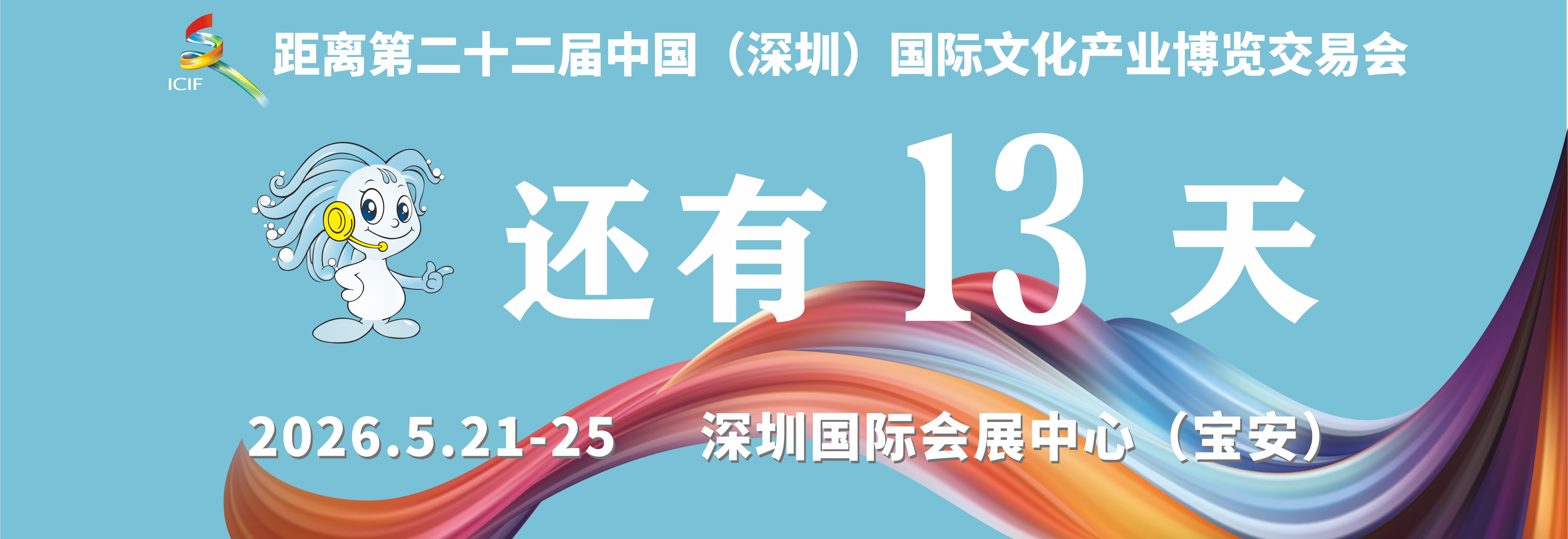 文博会倒计时