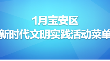 2026年1月份宝安区新时代文明实践中心（所、站）活动菜单