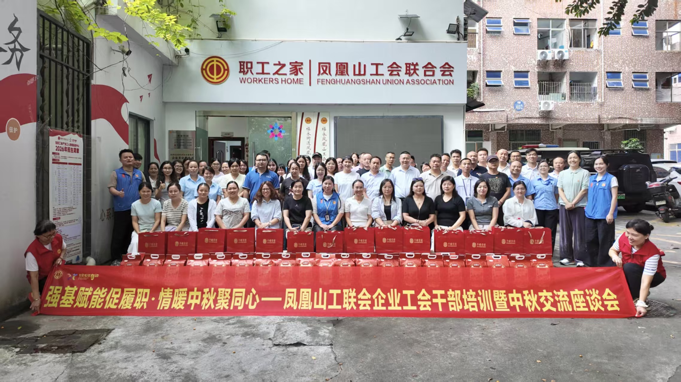 福永凤凰山工联会开展企业工会干部培训暨中秋交流座谈会